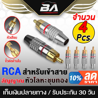 BA SOUND แจ็ค RCA มี 2ชิ้น/4ชิ้นให้เลือก วัสดุโลหะเหล็กเกรดดี ปลั๊ก RCA หัวต่อ RCA Jack RCA ปลั๊กแจ๊ค RCA ปลั๊กต่อ