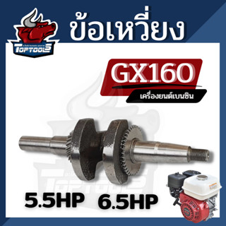 ข้อเหวี่ยง เพลาข้อเหวี่ยง เครื่องยนต์เบนซิน GX160 168F 5.5 แรง -6.5 แรงอะไหล่เครื่องปั๊มน้ำ สูบน้ำ พร้อมส่ง อะไหล่ทดแทน