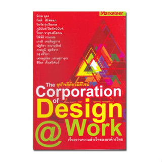 หนังสือธุรกิจดีต้องมีดีไซน์ The Corporation of Design @Work