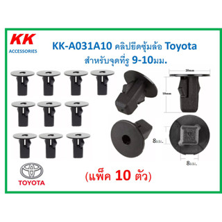 KK-A031A10 (แพ็ค10ตัว)  คลิปยึดซุ้มล้อ Toyota  สำหรับจุดที่รู 9-10มม.