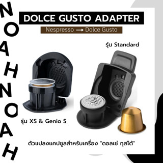 (พร้อมส่ง) ตัวแปลงแคปซูลกาแฟ Nespresso สำหรับ Dolce Gusto - Capsule Adapter For Nespresso Capsules 1 ชิ้น