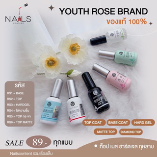 *พร้อมส่ง* Youth Rose Top Coat / Base Coat / Hard Gel ท็อป​ เบส ฮาร์ดเจล กุหลาบ ของแท้ 100% พร้อมส่ง