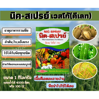 ธาตุอาหารรวมพืช นิค-สเปรย์-ฟื้นฟูต้น,ใบและดอก,บำรุงทุกส่วนของพืช,สามารถฉีดพ้นพืชได้ทุกชนิด