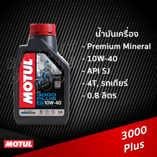 น้ำมันเครื่อง Motul 3000 Plus 4T 1L. Premium Mineral สำหรับรถเกียร์