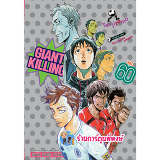 GIANT KILLING ไจแอนท์ คิลลิ่ง เล่ม 60 หนังสือ การ์ตูน มังงะ ไจแอนท์คิลลิ่ง ใจแอ้น smm พี่พงษ์ 21/6/66