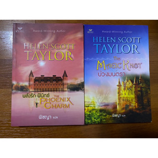 บ่วงมนตรา, พลังรักฟินิกซ์ / Helen Scott Taylor