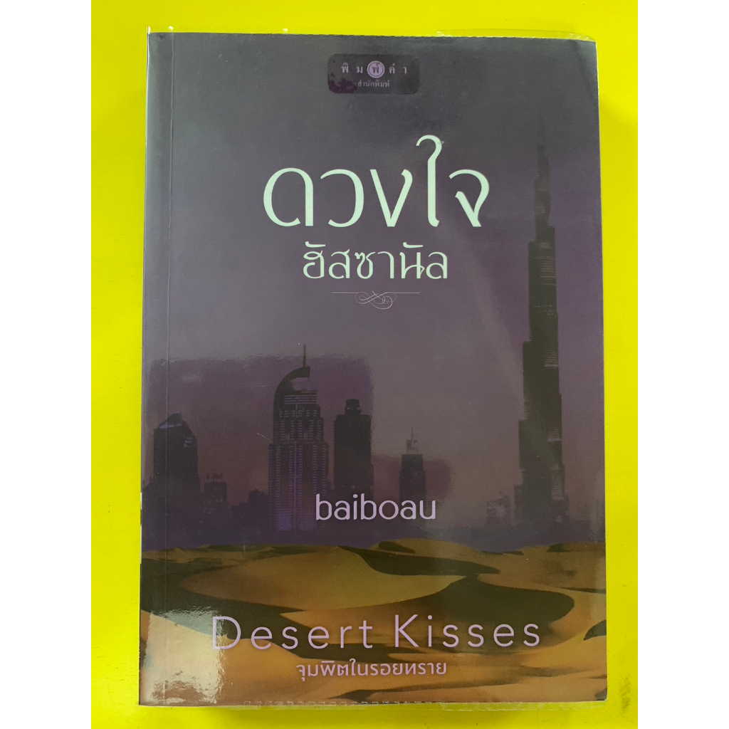 นิยายไทยสำหรับผู้ใหญ่ โดย baiboau "ดวงใจฮัสซานัล" ชุด Desert Kisses จุมพิตในรอยทราย