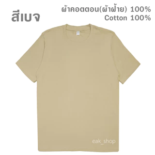 เสื้อยืดคอกลม สีพื้น ไซส์ S - 5XL ทรงตรง ใส่ได้ทั้งผู้ชาย และ ผู้หญิง