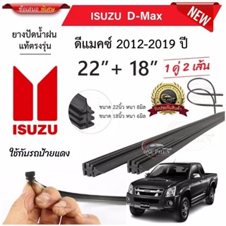 ยางปัดน้ำฝนแท้ ISUZU D-Max ดี-เเม็ก ตั้งแต่ปี 2012-2019 ทุกรุ่น