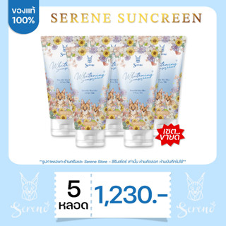 ของแท้ 100% ส่งฟรี | กันแดดซีรีน 5 หลอด Serene Body Sunscreen ฝาสีขาว ผิวทุกประเภท SPF 50