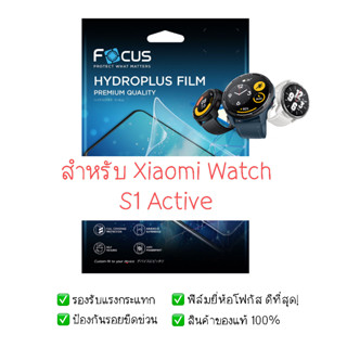 ฟิล์มกันรอย Xiaomi Watch S1 Active |  ฟิล์ม Focus Hydroplus Hydrogel | สินค้าของแท้ 100% | ฟิล์ม Mi Watch S1 Active