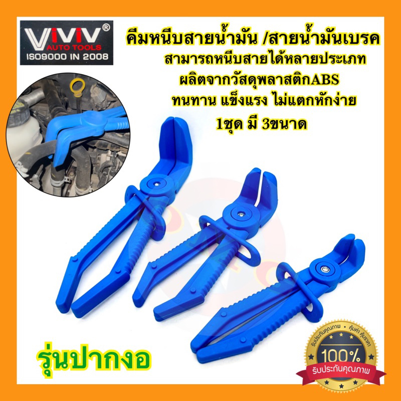 คีมหนีบสายน้ำมัน คีมหนีบสายน้ำมันเบรค คีมหนีบสายอเนกประสงค์ ปากงอ 1ชุด/3ชิ้น ABS อย่างดี100%