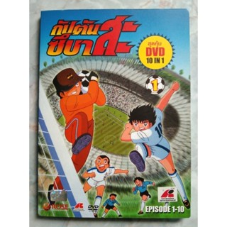 📀 DVD กัปตัน ซึบาสะ ⚽  DVD 10  IN 1สุดคุ้มจุใจไปกับ 10 ตอน : EPISODE 1-10