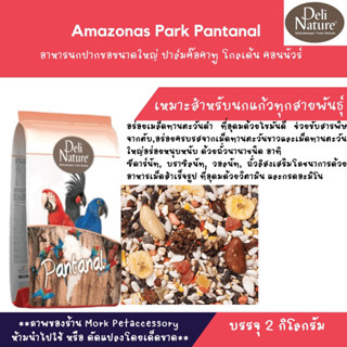 ธัญพืชสำหรับนกแก้ว Amazonas Park Pantanal 2 kg.