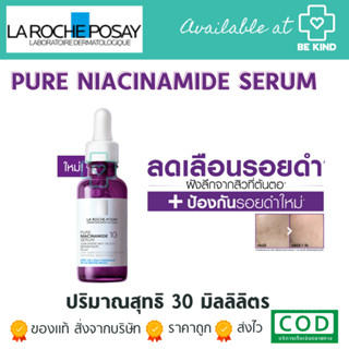 LA ROCHE-POSAY Pure Niacinamide10 เซรั่มลดรอยดำจากสิว ลดเลือนและป้องกันรอยดำเกิดใหม่ 30ml (ขวดเดี่ยว)