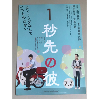 Handbill (แฮนด์บิลล์) หนัง “1 Byou saki no Kare” (แบบที่1) ใบปิดจากประเทศญี่ปุ่น แผ่นหายาก ราคา 99 บาท