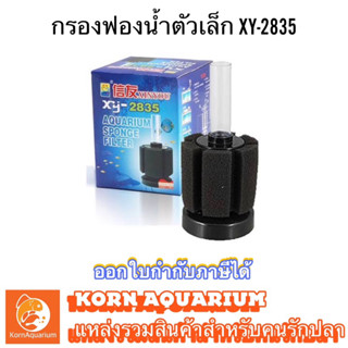 กรองฟองน้ำตู้ปลา ขนาดจิ๋ว XY 2835 ตัวกรองขี้ปลา ที่กรองตู้ปลา XY2835