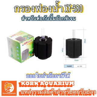 กรองฟองน้ำตู้ปลา ขนาดใหญ่ Xinyou XY 380 ที่กรองขี้ปลา ตัวกรองตู้ปลา xy380