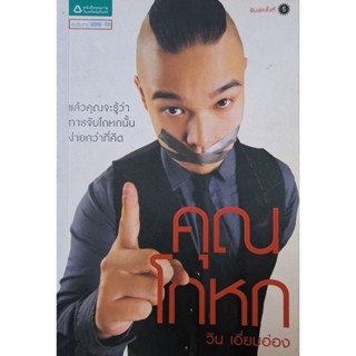 คุณโกหก   วิน เอี่ยมอ่อง หนังสือขายดี