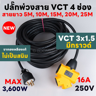 ปลั๊กพ่วง 4 ทาง มีกราวด์ Max 3,600W หัวเสียบขาทองเหลืองแท้ ไม่เป็นสนิม สายยาว 3-30 เมตร ปลั๊กพ่วงพร้อมสายไฟ VCT 3x1.5