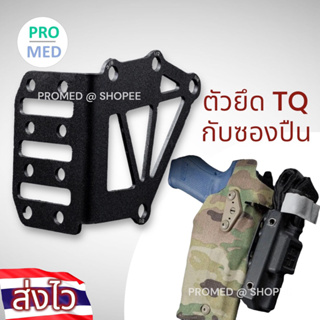 ตัวยึด TQ กับซองปืน adaptor TQ case Tactical Extensional Adapter Quick Pull Holster Stainless Steel Adapter