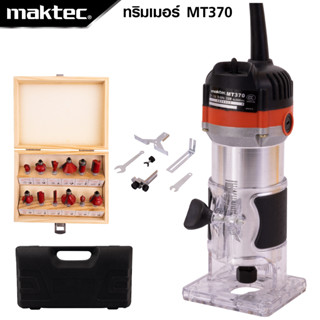 MAKTEC เครื่องเซาะร่อง ทริมเมอร์ รุ่น MT-370 พร้อมชุดดอก น้ำหนักเบา ทำให้สามารถใช้งานได้คล่องตัวมากยิ่งขึ้น  -งานเทียบ