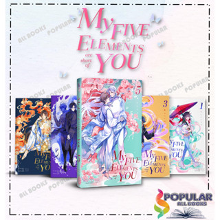 หนังสือ My Five Elements are short of You ล.1-5 เล่มจบ หนังสือนิยายวาย,ยูริ Y Yaoi,Yuri#  iris book