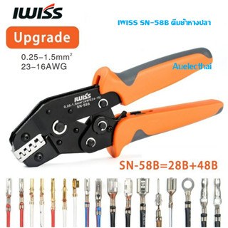 IWISS SN-58B 6.3/4.8/2.8 เครื่องมือย้ำหางปลา ขั้วต่อวงล้อ 0.25-1.5 มม.