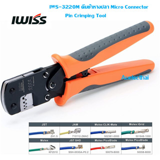 IWISS IWS-3220M คีมย้ำหางปลา Micro Connector Pin Crimping Tool 0.03-0.52mm²