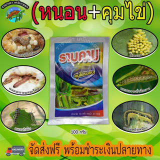 ราบคาบ 100 กรัม สารกำจัดคุมไข่หนอน หนอนข้าวโพด หนอนม้วนใบข้าว หนอนชอนใบ หนอนใยผัก หนอนกระทู้ ยาเย็น+ดูดซึม ราชาเต่าเกษตร