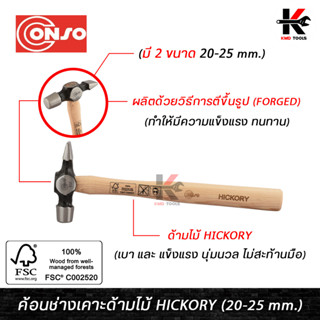 CONSO ค้อนช่างเคาะด้ามไม้ Hickory หัวค้อน FORGED 8 ออนซ์(20 mm) และ 16 ออนซ์(25 mm) ค้อนช่างเคาะ ค้อนช่างเคาะอย่างดี