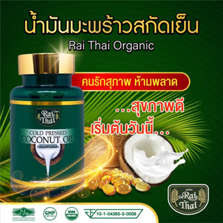 ไร่ไทย Raithai น้ำมันมะพร้าวสกัดเย็น coconut oil 1 กระปุก 60 เม็ด น้้ำมันมะพร้าว น้ำมันสกัดเย็น