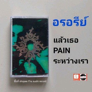 □มือ2 อรอรีย์ เทปเพลง □อัลบั้ม อรอรีย์ (ลิขสิทธิ์แท้) (แนว rock).