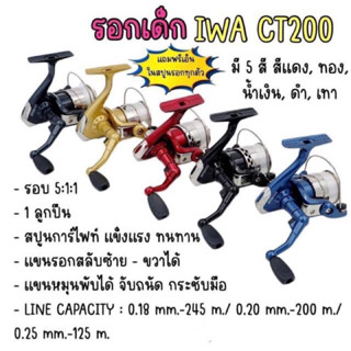 รอกสปินนิ่ง IWA รุ่น CT 200 มือหมุนพับได้มี 5สีสปูนพลาสติกพร้อมสายเอ็น/ รอกสปิน/ รอกเด็ก/ ct200