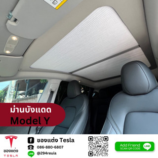 ม่านเลื่อนเปิดปิดได้ Sunroof sunshade แบบจีบ -Tesla Model Y(พร้อมส่ง)