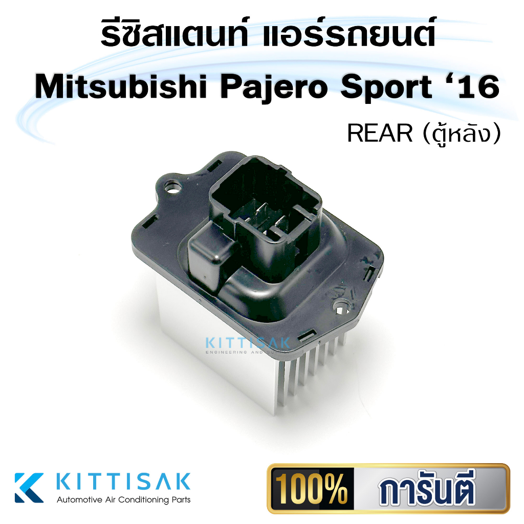 **แท้** รีซิสแตนท์ Mitsubishi Pajero Sport '2016 REAR (ตู้หลัง)