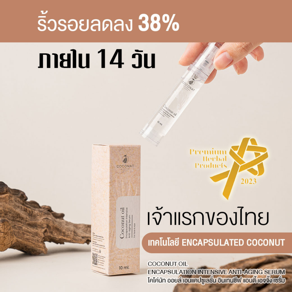 Coconut serum ลดเลือนริ้วรอย บนใบหน้าและรอบดวงตา ด้วยเทคโนโลยี เอนแคปซูเลชัน ซึมไว ไม่มัน 10 ml.