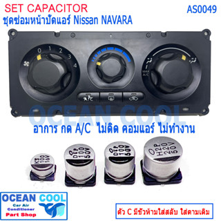 คาปาซิเตอร์ ซ่อม สวิตซ์แอร์ นิสสัน นาวาร่า AS0049 NAVARA D40 A/C ไม่ติด เปิดแอร์แล้วมีแต่ลม ไม่มีความเย็น ต้องจัดชุดนี้