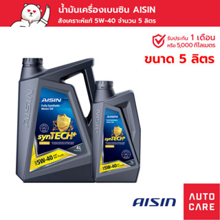 น้ำมันเครื่อง เบนซิน สังเคราะห์แท้ 100% AISIN 5W-40 (4+1ลิตร) Fully Synthetic [ESFNP0544P_ESFNP0541P]