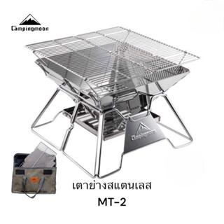 ถูกที่สุดในไทย ชัว! เตาปิ้งย่าง Camping Moon MT-02 สแตนเลส รุ่นยอดฮิต! 🎉พร้อมจัดส่งทันที