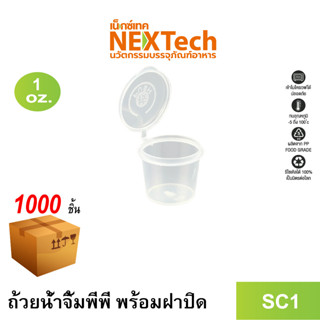 [NEWAUG23ลด20%] Nextech รุ่น SC1 พร้อมฝา (1000 ชิ้น/ลัง) ถ้วยน้ำจิ้มพร้อมฝาปิดในตัว, 1 ออนซ์