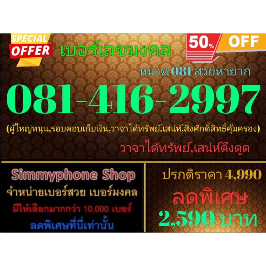 ขายเบอร์เลขมงคล 081-416-2997 หมวด 081 สวยหายาก (AIS เติมเงิน)