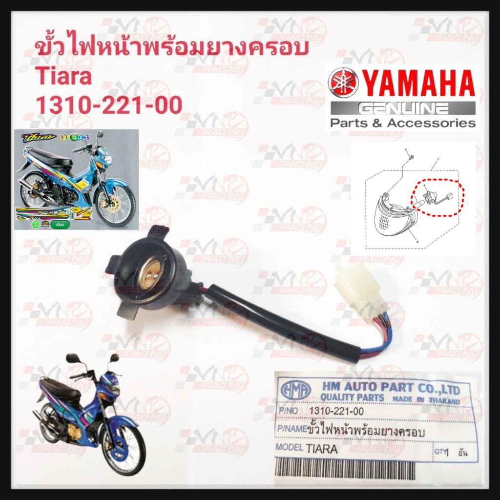 ขั้วไฟหน้าพร้อมยางครอบ ขั้วHMA สำหรับรุ่น YAMAHA TIARA-120 รหัส 1310-221-00