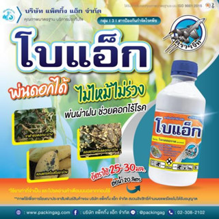 โบแอ็ก (โพรคลอราซ 45% EC) ขนาด 1 ลิตร สารป้องกันและกำจัดโรคพืชที่เกิดจาเเชื้อรา เช่น โรคแอนแทรคโนสโรคผลเน่าช่อดอกดำราดำ