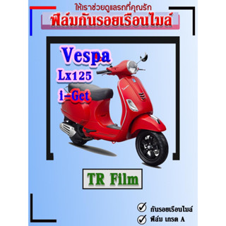 ฟิล์มกันรอยVESPA-LX125*12สี*กันรอยเรือนไมล์