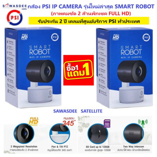 (1แถม1 ไม่รวมSDcard) กล้อง PSI IP CAMERA ใหม่ล่าสุด รุ่น SMART ROBOT มีคู่มือวิธีการเชื่อมต่อได้ง่ายๆ ดูOnlineผ่านAppได้