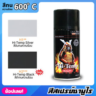 สีสเปรย์ซามูไร SAMURAI  สีทนความร้อน  สีพ่นท่อ ทนต่ออุณหภูมิสูงถึง 600 ° C สีไม่พอง สีพ่นท่อไอเสีย 300ML. สีเงิน / สีดำ