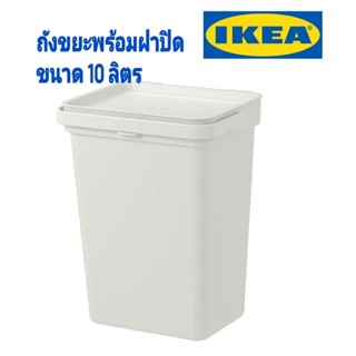 IKEA,แท้,ถังขยะอิเกีย,อีเกีย, ikea,ถังขยะพลาสติก,ถังขยะมีฝาปิด,เทาอ่อน,10ลิตร