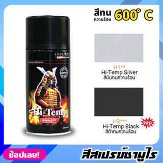 สีสเปรย์ซามูไร SAMURAI  สีทนความร้อน  สีพ่นท่อ ทนต่ออุณหภูมิสูงถึง 600 ° C สีไม่พอง สีพ่นท่อไอเสีย 300ML. สีเงิน / สีดำ