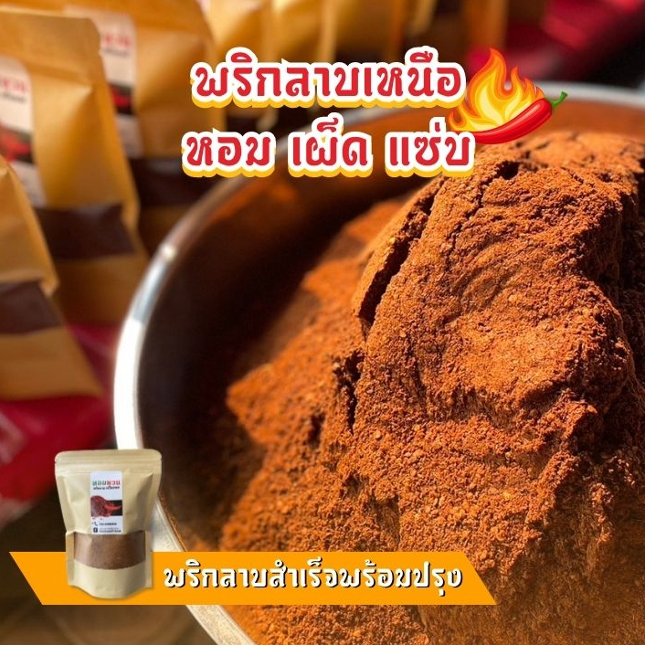 พริกลาบ พริกลาบเหนือ อาหารเหนือ หอมเครื่องเทศ ขนาด 500 กรัม